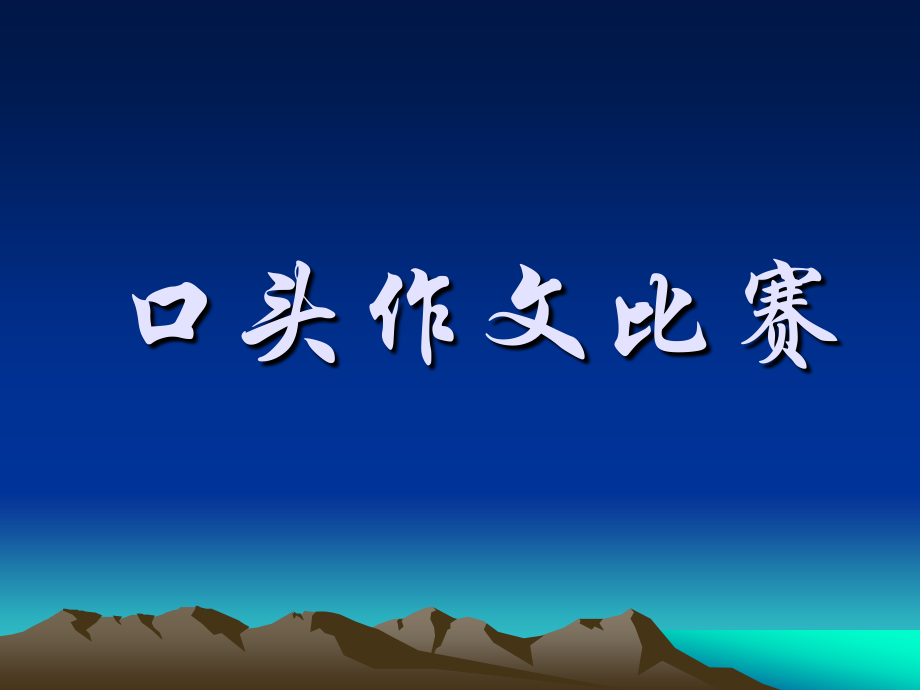 口头作文比赛.ppt_第1页