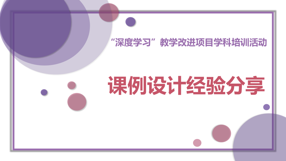 （化学）课例设计经验分享.pptx_第1页