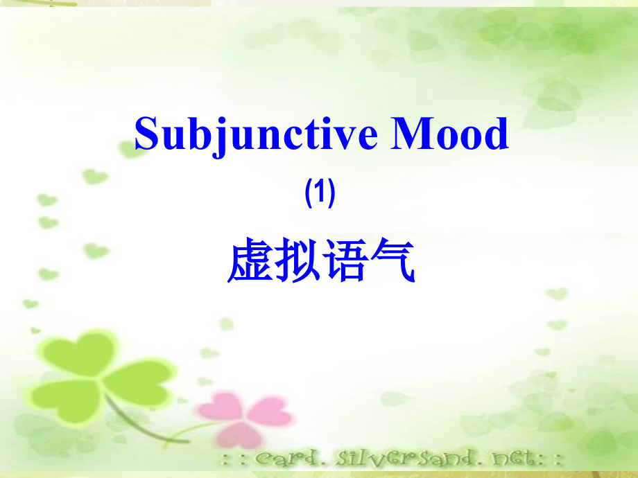 虚拟语气公开课修改稿.ppt_第1页