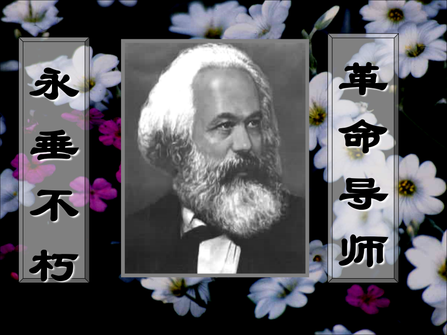 马克思墓前的讲话.ppt_第1页