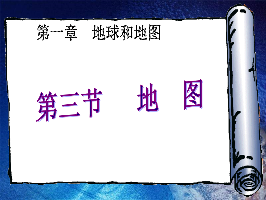 七年级地理地图1.ppt_第1页