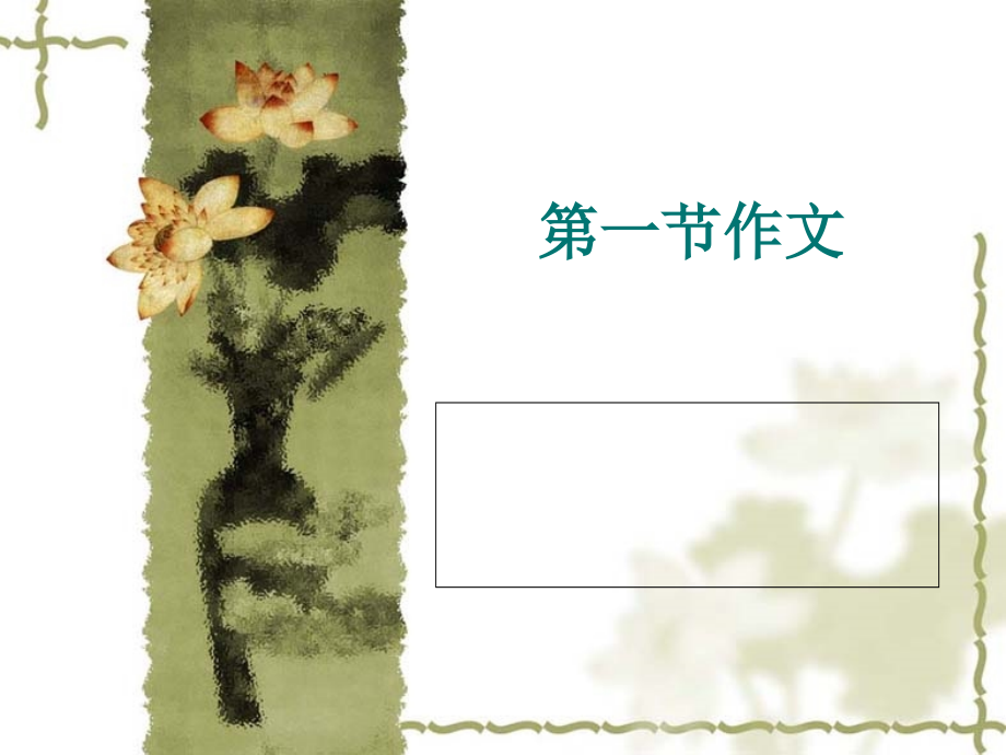 如何使得文章有文采.ppt_第1页