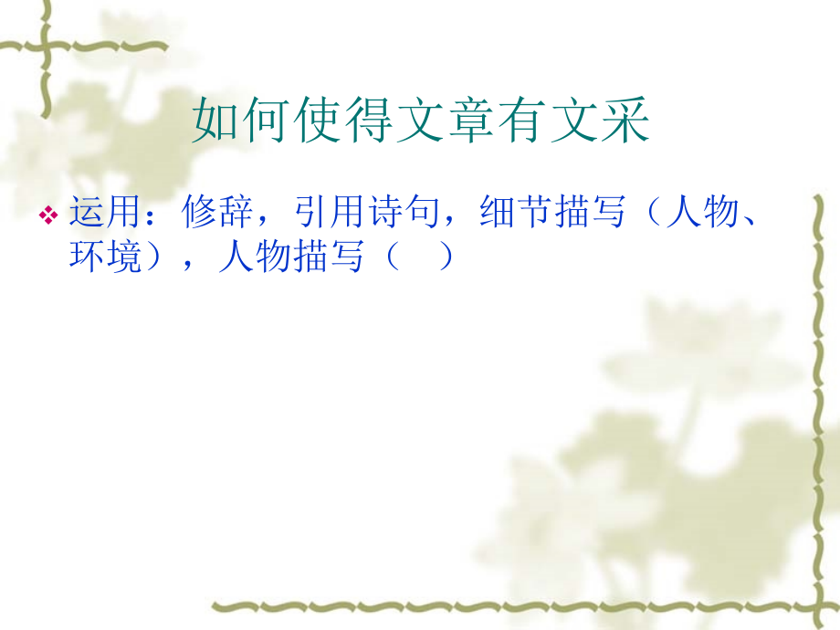 如何使得文章有文采.ppt_第2页