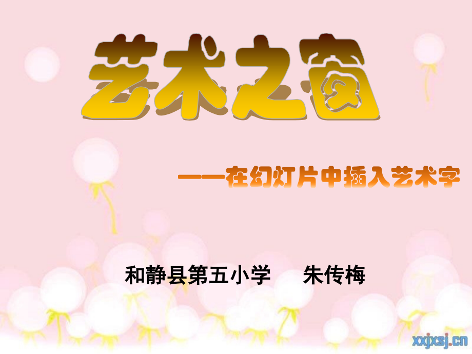 《插入艺术字》说课稿.pptx_第1页