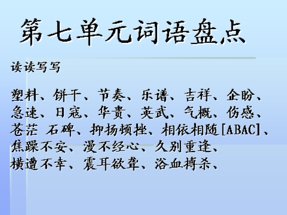 新人教版六年级语文上册《回顾·拓展七》课件.ppt_第1页