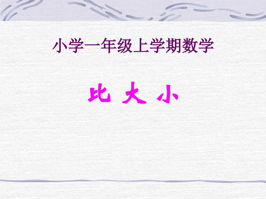 小学数学PPT课件《比大小》 (4).ppt_第1页