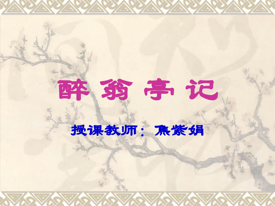 复件醉翁亭记1.ppt_第1页