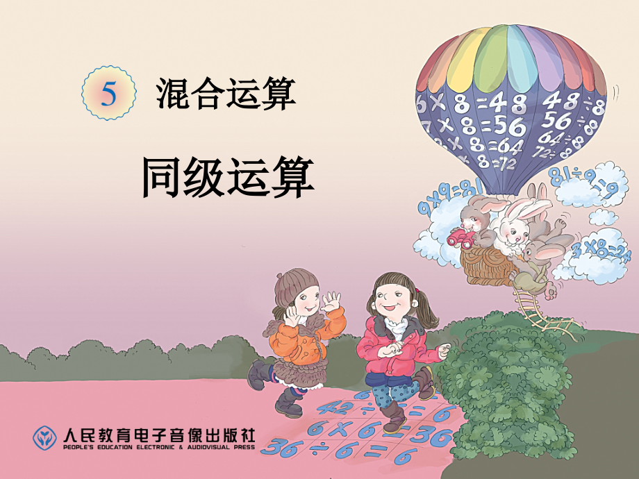 新人教版二年级下数学混合运算例1.ppt_第1页