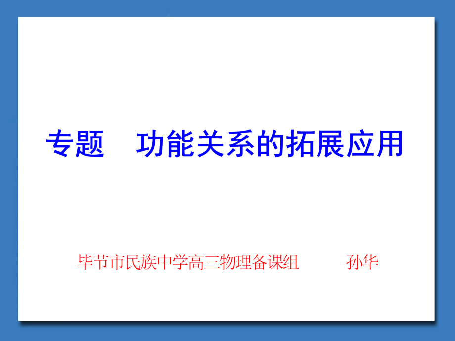 专题功能关系的拓展应用（新人教版）.ppt_第1页