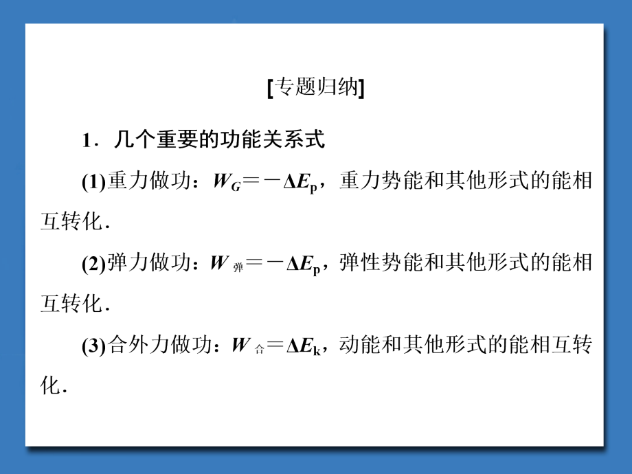 专题功能关系的拓展应用（新人教版）.ppt_第2页