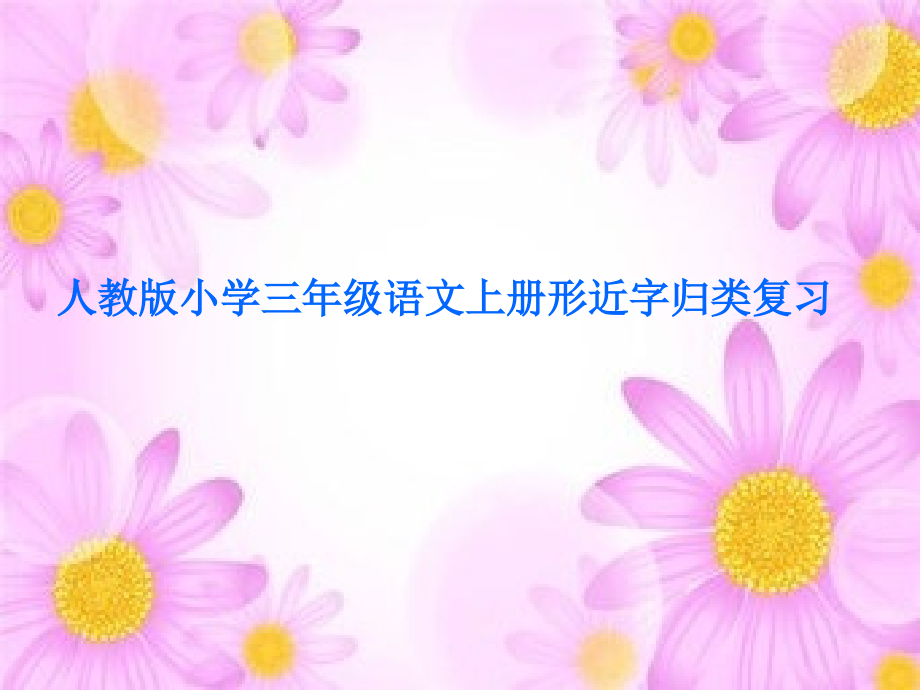 人教版小学三年级语文上册形近字归类复习.ppt_第1页