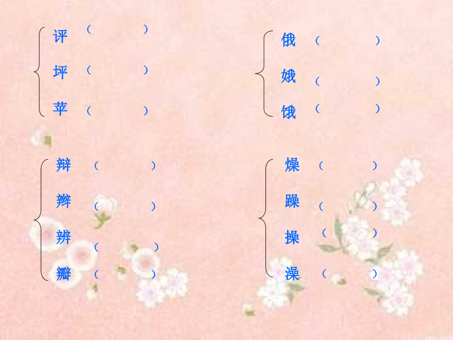 人教版小学三年级语文上册形近字归类复习.ppt_第2页