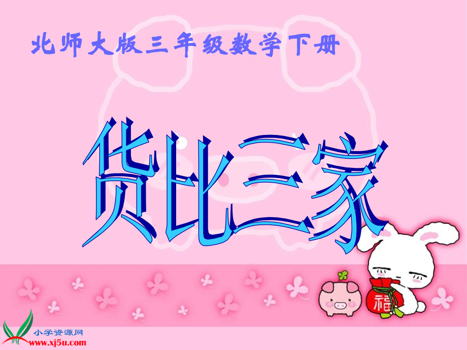 小学数学北师大版三年级下册《货比三家》课件.ppt_第1页