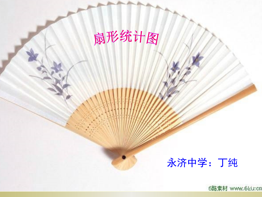 扇形统计图课件.pptx_第1页