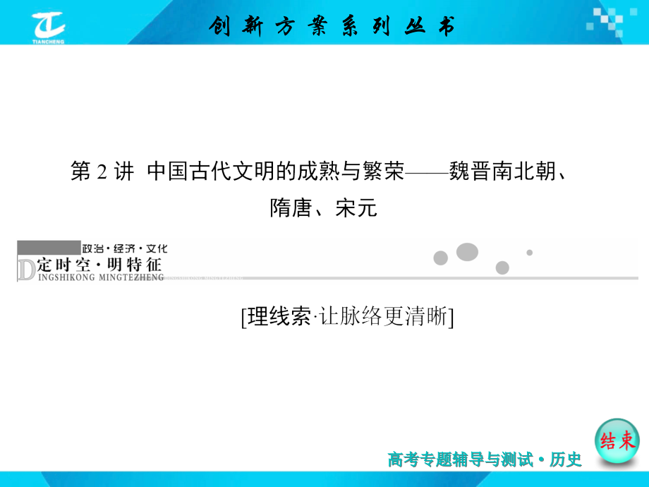 第2讲--中国古代文明的成熟与繁荣——魏晋南北朝、隋唐、宋元.ppt_第1页