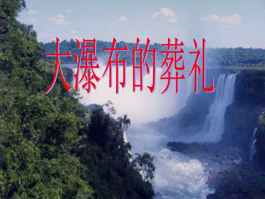 人教版小学语文六年级上册《大瀑布的葬礼》PPT课件.ppt_第1页