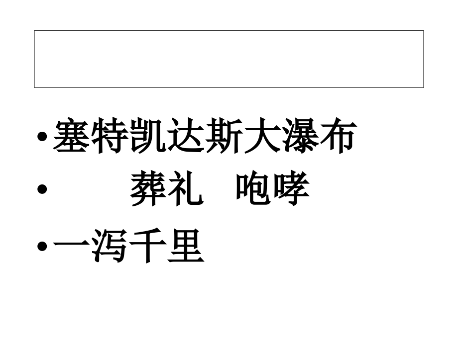 人教版小学语文六年级上册《大瀑布的葬礼》PPT课件.ppt_第2页