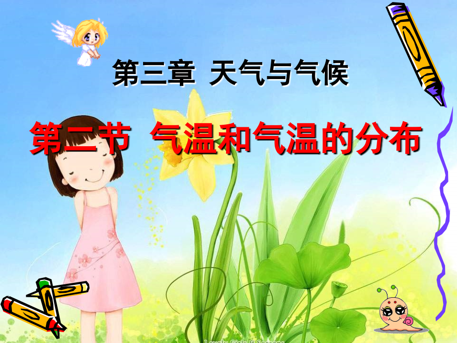 地理：32《气温和气温的分布》课件1（人教版新课标七年级上册）.ppt_第1页