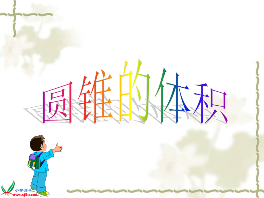 大版数学六年级下册《圆锥的体积》PPT课件之一.ppt_第1页