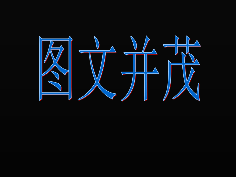 人教版美术六下《图文并茂》PPT课件.ppt_第1页