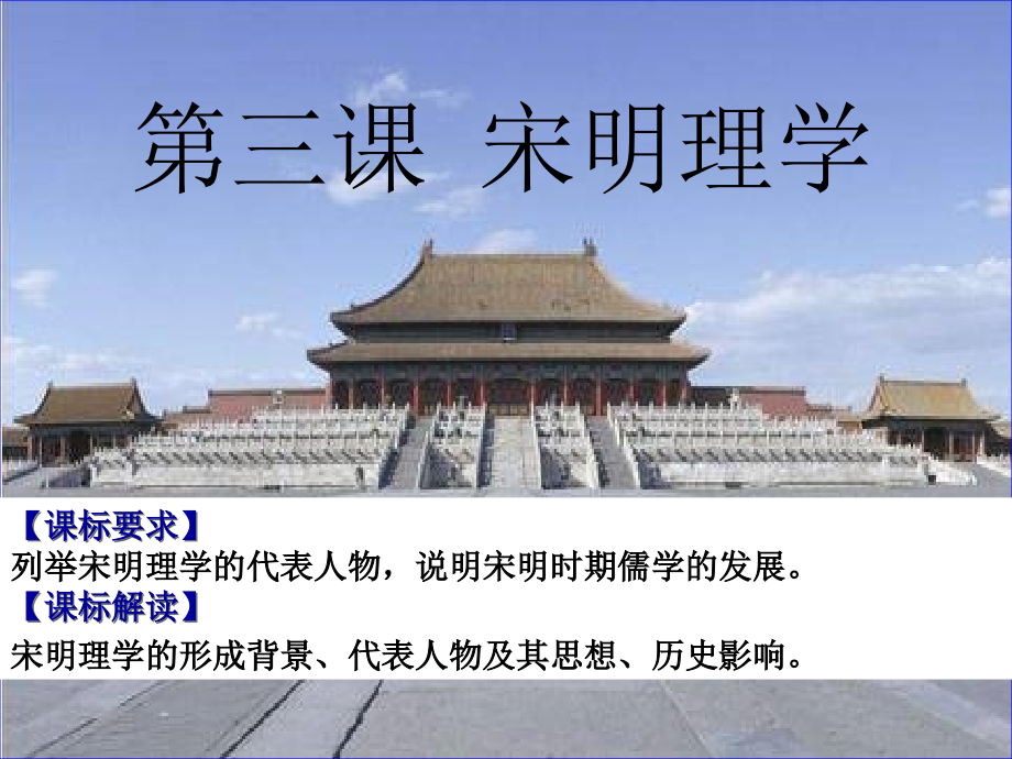 人教版必修三第一单元第3课宋明理学说课.ppt_第1页