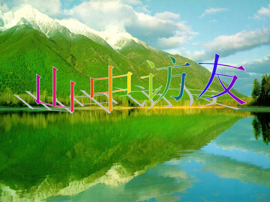 山中访友2 (2).ppt_第1页