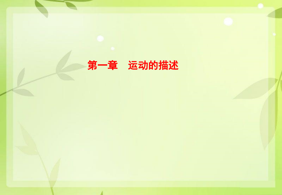 《运动的描述》复习课件1.ppt_第1页