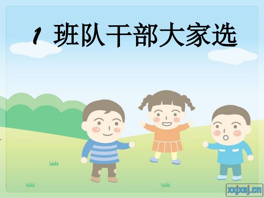 班队干部大家选`.ppt_第1页