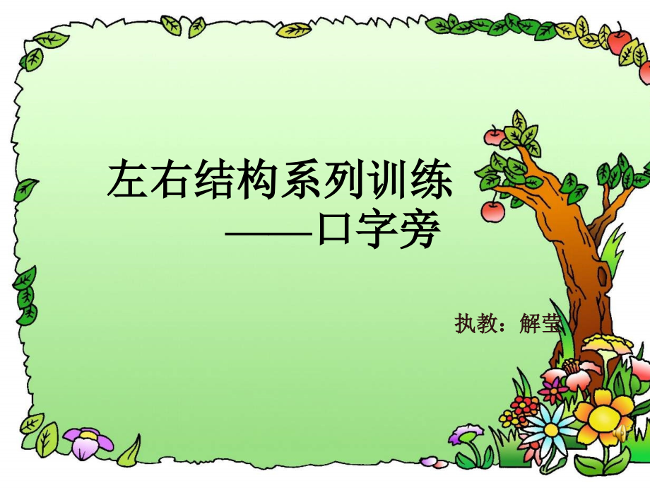 钢笔字写字基本训练课件陈.ppt_第1页