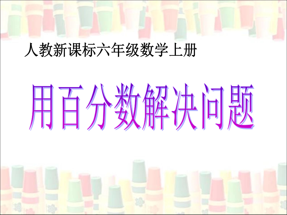 《用百分数解决问题：例1》教学参考课件.ppt_第1页