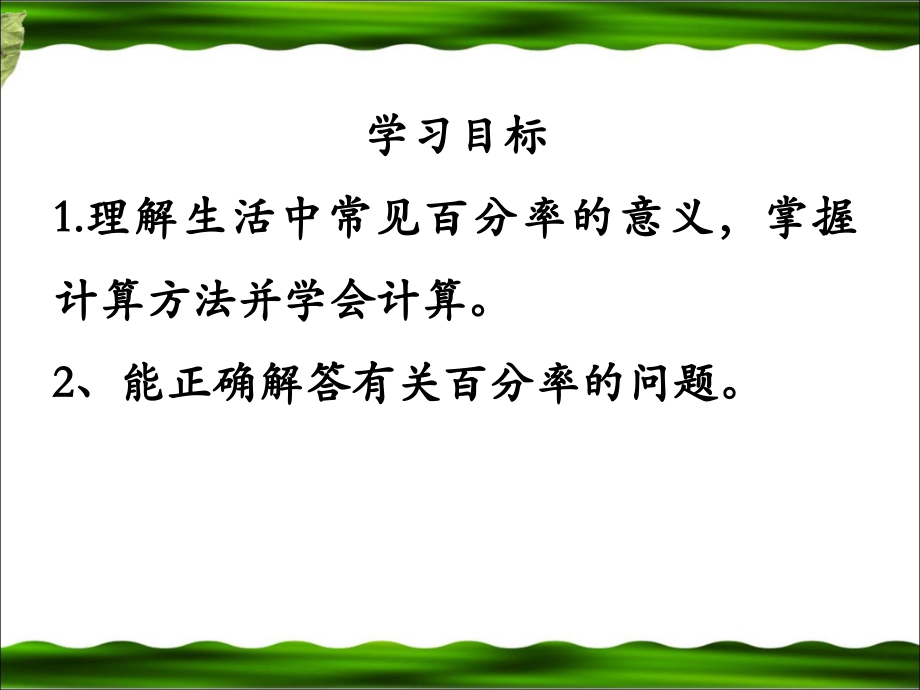《用百分数解决问题：例1》教学参考课件.ppt_第2页