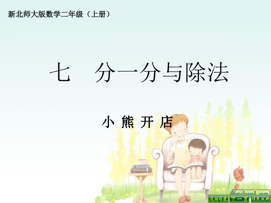 新版北师大二年级数学上册小熊开店PPT.ppt_第1页