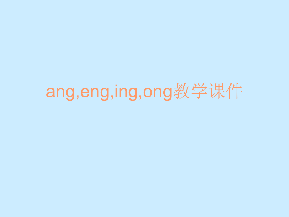 汉语拼音angengingong课件 (2).ppt_第1页