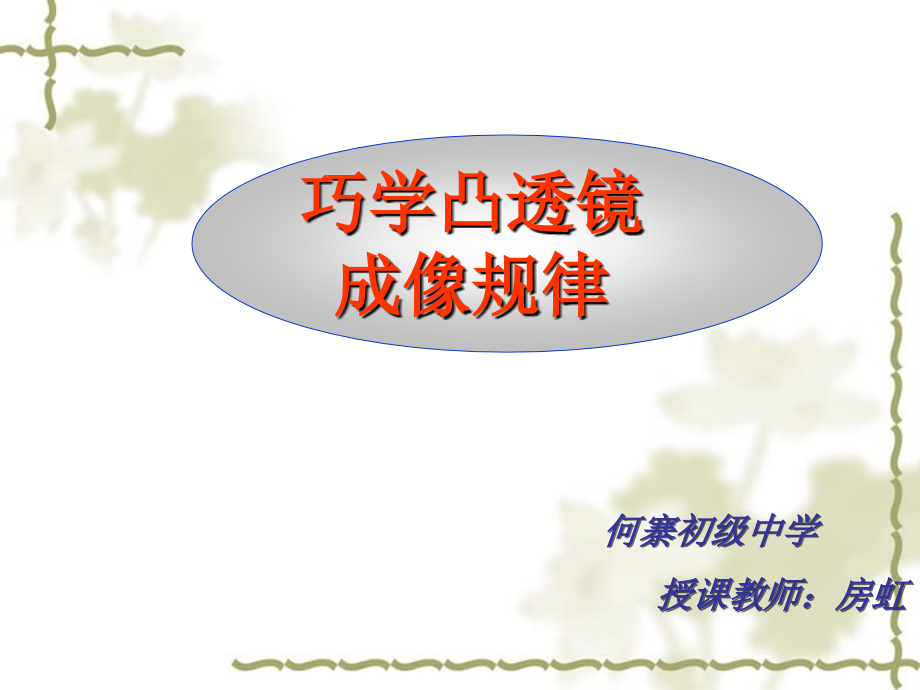 巧学凸透镜成像.ppt_第1页