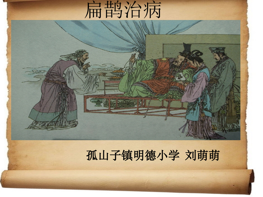 《扁鹊治病》.ppt_第1页