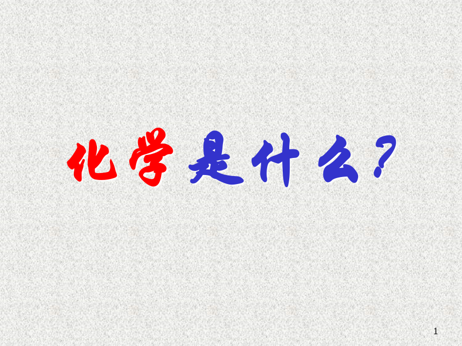 化学是什么？.ppt_第1页