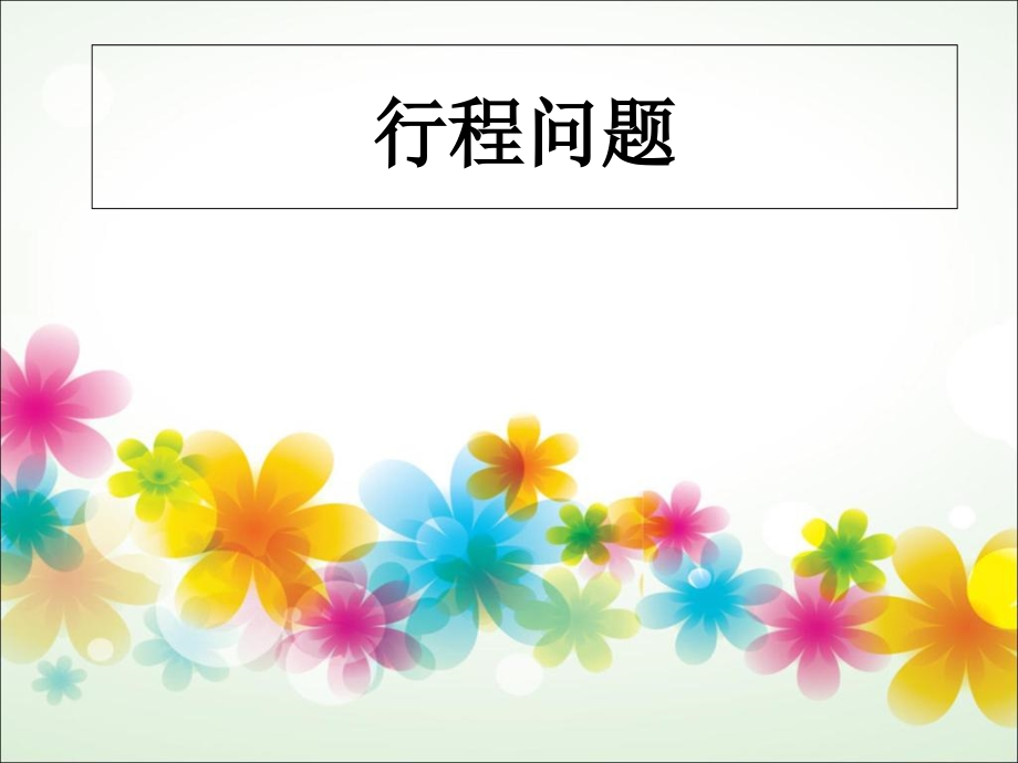 小学数学行程问题.ppt_第1页