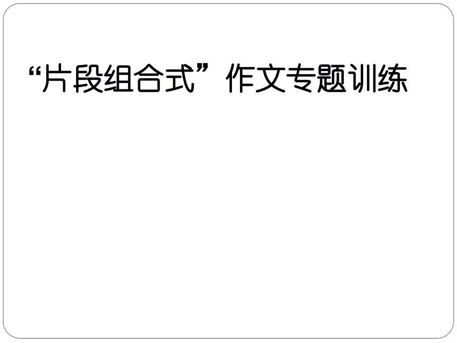 片段组合式作文.ppt_第1页