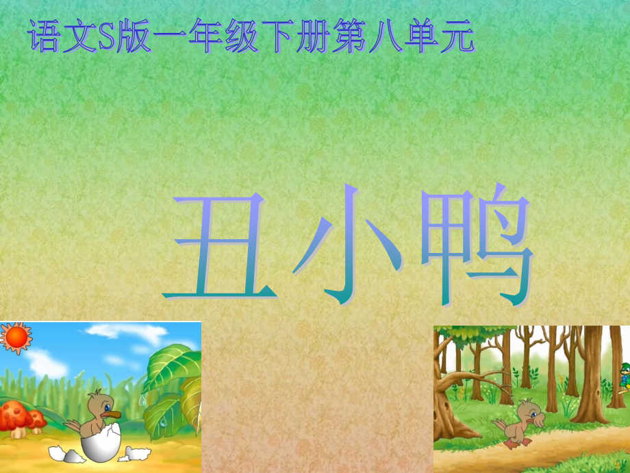 《丑小鸭》课件（语文S版一年级下册课件）.ppt_第1页