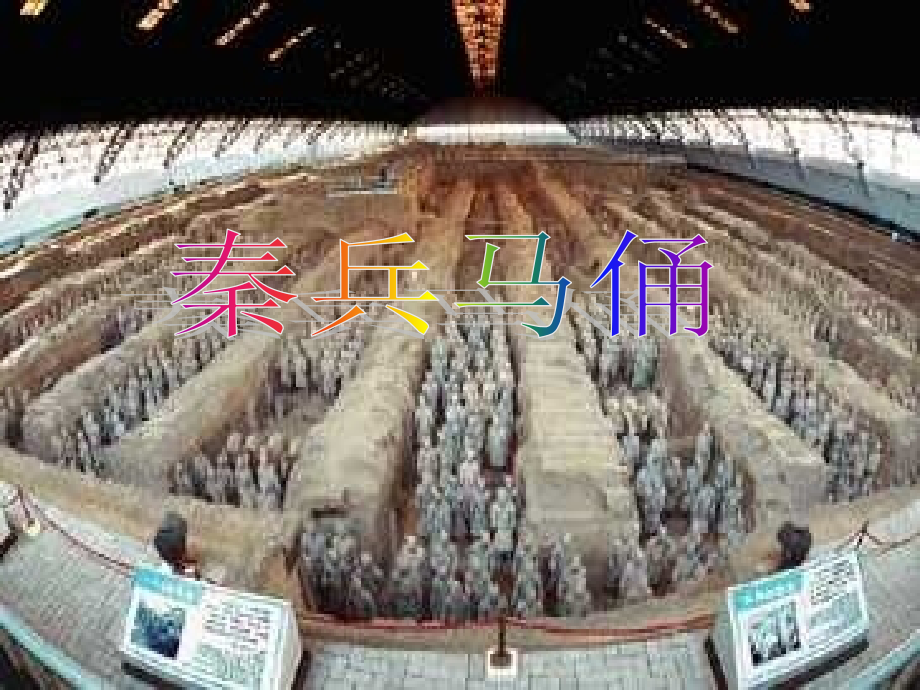 第十九课秦兵马俑PPT.ppt_第1页