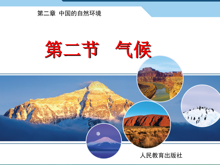 中国的气候特征(主课件).ppt_第1页