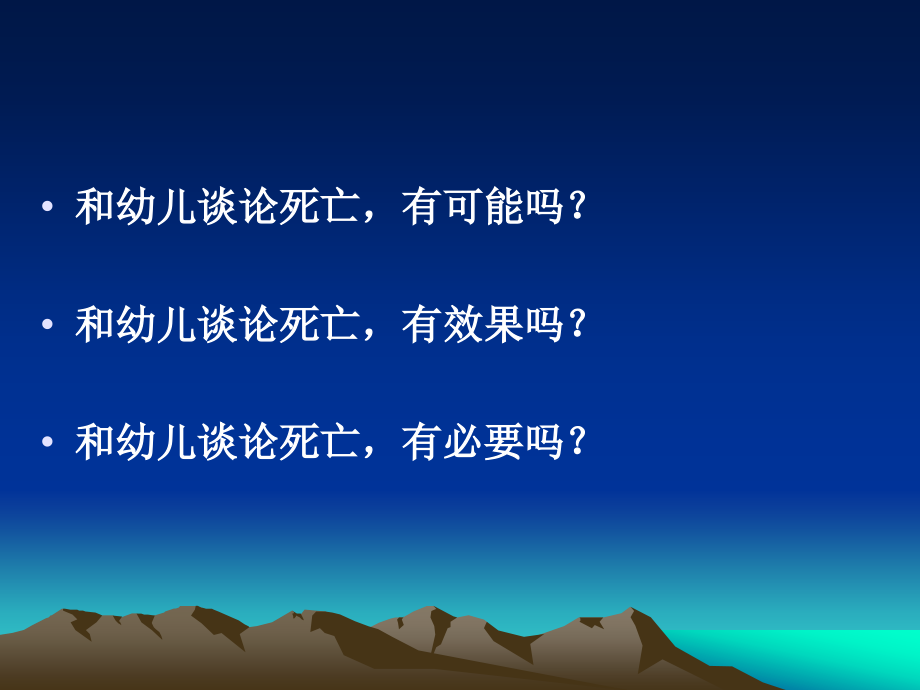 幼儿的死亡观及生命教育.ppt_第2页