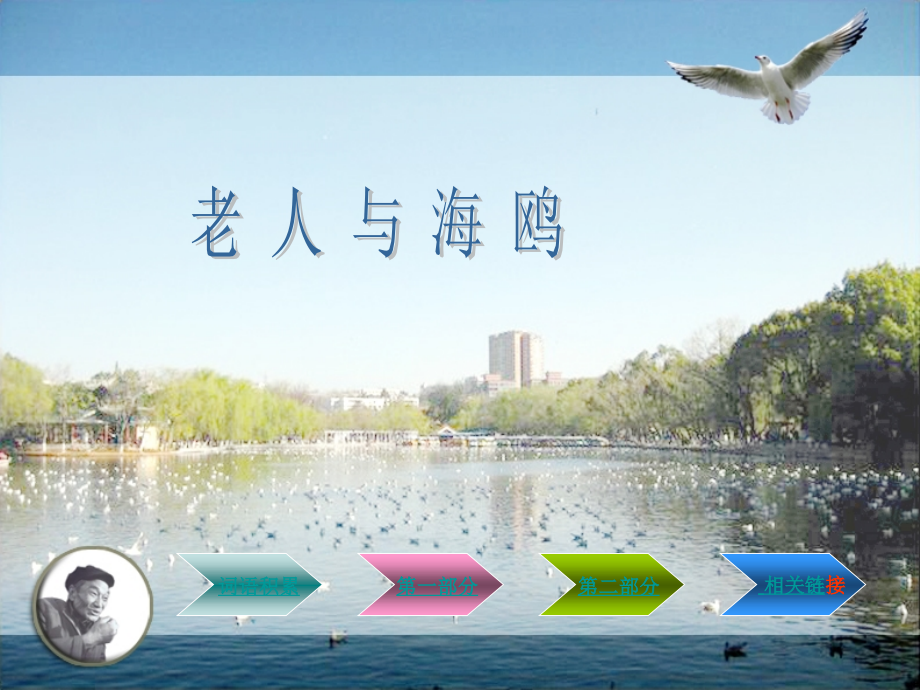 高爱红教学课件《老人与海鸥》.ppt_第2页