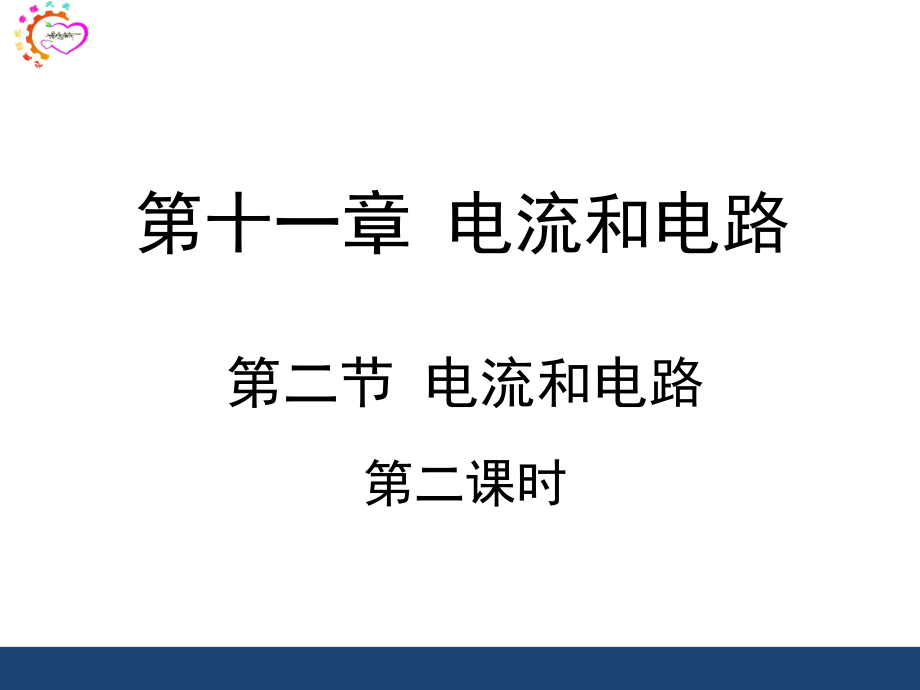 《电流和电路》第二课时优教课件.ppt_第1页