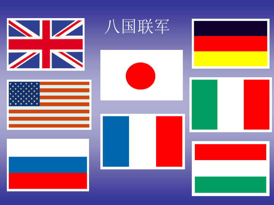 第5课中华书局版八年级上册八国联军侵华战争(1).ppt_第2页