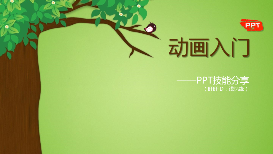 动画入门教程.pptx_第1页