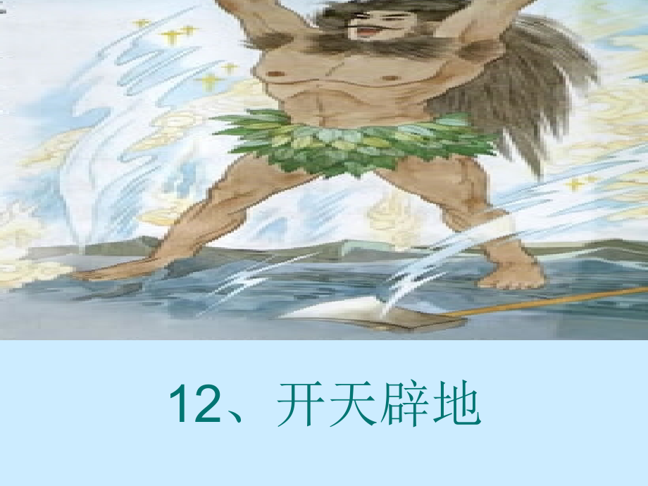 开天辟地 (2).ppt_第1页