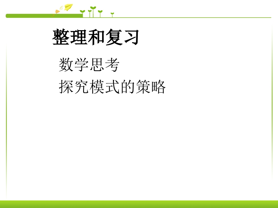探究模式的策略.ppt_第1页