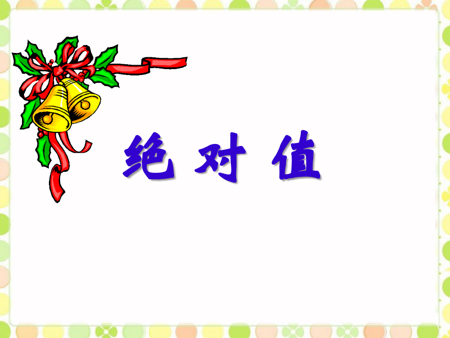 《绝对值》课件1.ppt_第1页