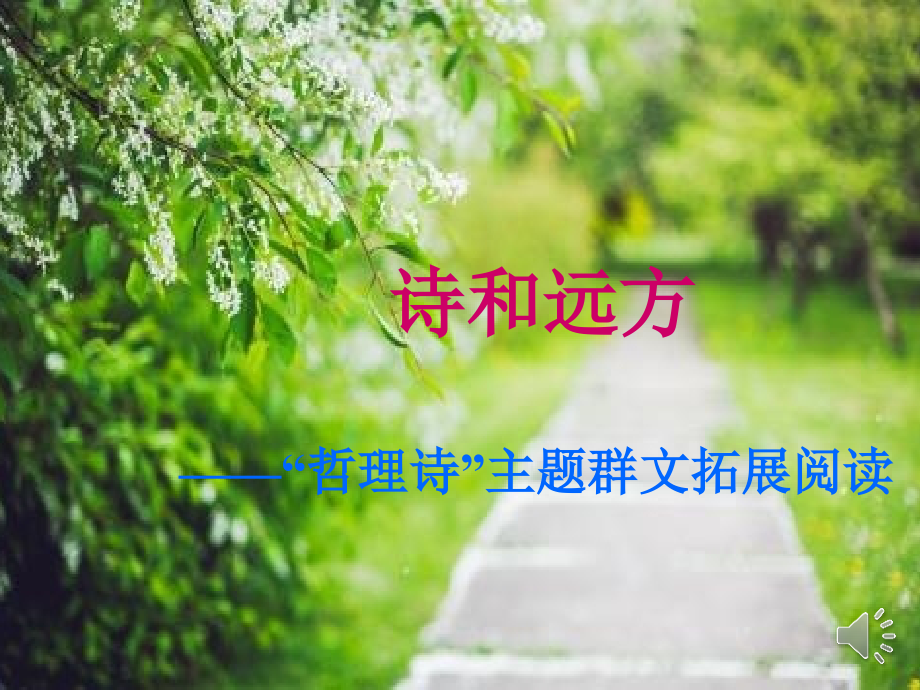 二阶段诗和远方微课.pptx_第1页